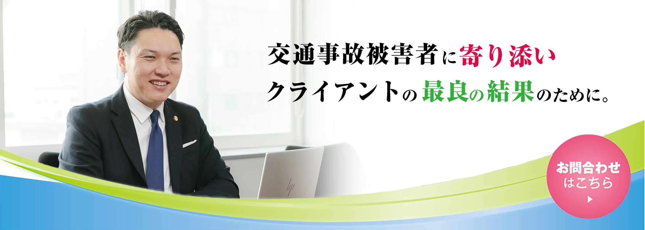 交通事故被害者に寄り添いクライアントの裁量の結果のために。