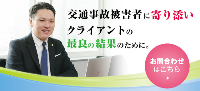 交通事故被害者に寄り添いクライアントの裁量の結果のために。